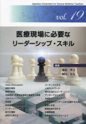 ジェネラリスト教育コンソーシアム　vol．19 カイ書林 医療従事者　リーダーシップ 169P　26cm イリヨウ　ゲンバ　ニ　ヒツヨウ　ナ　リ−ダ−シツプ　スキル　ジエネラリスト　キヨウイク　コンソ−シアム　19 ワタリ，タカシ　サカグチ，コウタ