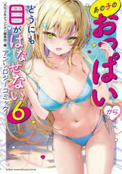 【3980円以上送料無料】あの子のおっぱいからどうにも目がはなせないアンソロジーコミック 6/月刊少年チャンピオン編集部/編 サブリック/〔ほか〕著