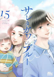 【3980円以上送料無料】サレタガワのブルー　15／セモトちか／著