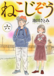 【3980円以上送料無料】ねこじぞう　6／池田さとみ／著