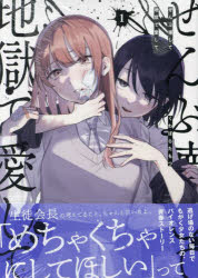百合姫コミックス 一迅社 ゼンブコワシテジゴクデアイシテ1　ユリヒメコミツクス　50696−13 クワバラタモツ
