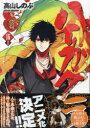 【3980円以上送料無料】特装版 ハイガクラ 16/高山しのぶ