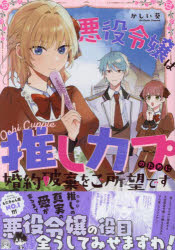 【3980円以上送料無料】悪役令嬢は推しカプのために婚約破棄をご所／かしい葵