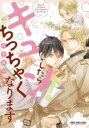 【3980円以上送料無料】キュン!したらちっちゃくなります/八千代ハル
