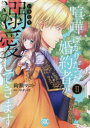 【3980円以上送料無料】喧嘩ばかりだった婚約者がいきなり溺愛 2/マチバリ