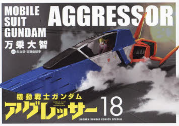 【3980円以上送料無料】機動戦士ガンダムアグレッサー　18／万乗大智／著　矢立肇／原作　富野由悠季／原作
