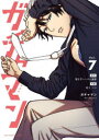 【3980円以上送料無料】ガチャマン Vol.7/焼き芋ハンサム斎藤/原作 村上ペコ/作画