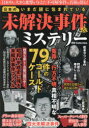 【3980円以上送料無料】日本のいまだ謎に包まれている未解決事件&ミステリー/
