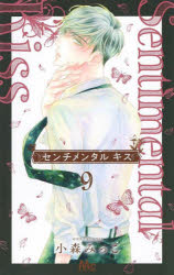Kodansha Nakayoshi Kc - 【3980円以上送料無料】センチメンタルキス　9／小森みっこ／著
