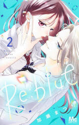 Premium （Girls） - 【3980円以上送料無料】Re：blue　2／加瀬まつり／著