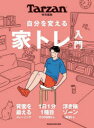 【3980円以上送料無料】自分を変える家トレ入門/