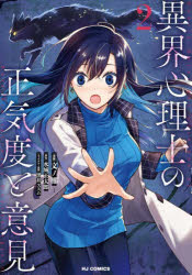 Kodansha Comics Library - 【3980円以上送料無料】異界心理士の正気度と意見　2／水城正太郎