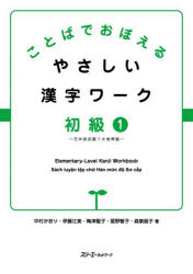 【3980円以上送料無料】ことばでおぼえるやさしい漢字ワーク　初級1／中村かおり／著　伊藤江美／著　梅津聖子／著　星野智子／著　森泉朋子／著