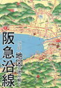 【3980円以上送料無料】地図で読み解く阪急沿線/上田登/文 岡田直/監修