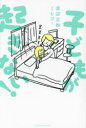 【3980円以上送料無料】子どもが起きない!/渡辺正樹/著 むぴー/漫画