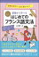 【3980円以上送料無料】基礎から学べるはじめてのフランス語文法　オールカラー　初級文法がしっかり身につく！／白川理恵／著