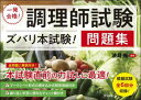 【3980円以上送料無料】一発合格!調理師試験〈ズバリ本試験!〉問題集/法月光/監修