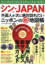 【3980円以上送料無料】シン・JAPAN 外国人が次に絶対訪れたいニッポンの新地図帳/Amazing Japan Researchers/著