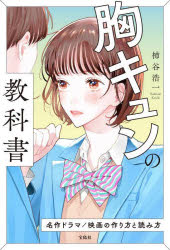 【3980円以上送料無料】胸キュンの教科書　名作ドラマ／映画の作り方と読み方／柿谷浩一／著