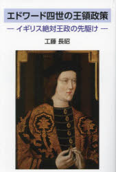 【3980円以上送料無料】エドワード四世の王領政策　イギリス絶対王政の先駆け／工...