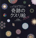 【3980円以上送料無料】奇跡のクスリ絵BOOK パワーアートを見るだけで心・体の不調が整い、運気が上がる!/丸山修寛/著