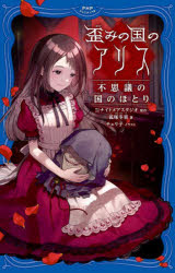 【3980円以上送料無料】歪みの国のアリス　〔2〕／ナイトメアスタジオ／原作　狐塚冬里／著　チェリ子／イラスト