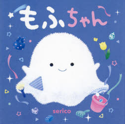 【3980円以上送料無料】もふちゃん／serico／作・絵