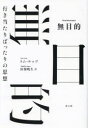 【3980円以上送料無料】無目的 行き当たりばったりの思想/トム・ルッツ/著 田畑暁生/訳