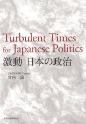 【3980円以上送料無料】激動日本の政治／竹内譲／著