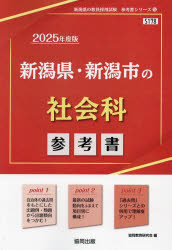 【3980円以上送料無料】’25　新潟県・新潟市の社会科参考書／協同教育研究会