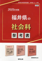 【3980円以上送料無料】’25　福井県の社会科参考書／協同教育研究会