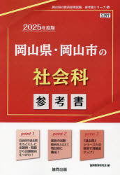 【3980円以上送料無料】’25　岡山県・岡山市の社会科参考書／協同教育研究会