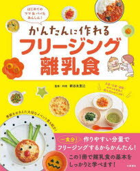【3980円以上送料無料】かんたんに作れるフリージング離乳食　はじめてのママ＆パパもあんしん！／新谷..