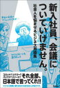 【3980円以上送料無料】新入社員、会議についていけません。 社会人を悩ませるビジネス用語集/