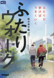 【3980円以上送料無料】ふたりウォーク ふたりで歩けばうまくいく/佐々木千紘/著