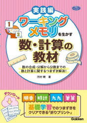 学研のヒューマンケアブックス Gakken 特別支援教育　記憶　算数科 168P　21cm ワ−キング　メモリ　オ　イカス　スウ　ケイサン　ノ　キヨウザイ　スウ　ノ　ゴウセイ　ブンカイ　カラ　ブンスウ　マデ　ノ　スウ　ト　ケイサン　ニ　カンスル　ツマズキ　カイシヨウ　ジツセンヘン　ガツケン　ノ　ヒユ−マン　ケア　ブツクス カワムラ，サトル