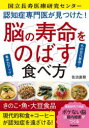 【3980円以上送料無料】認知症専門医が見つけた!脳の寿命をのばす食べ方/佐治直樹/著