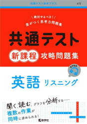 【3980円以上送料無料】共通テスト新課程攻略問題集英語リスニング／