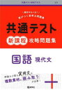 【3980円以上送料無料】共通テスト新課程攻略問題集国語現代文/