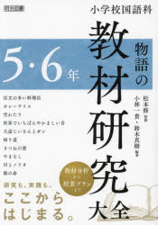 Rakuten - 【3980円以上送料無料】小学校国語科物語の教材研究大全　5・6年／松本修／監修　小林一貴／編著　鈴木真樹／編著