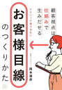 【3980円以上送料無料】お客様目線のつくりかた 顧客視点は仕組みで生みだせる/岡本達彦/著
