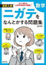【3980円以上送料無料】高校入試ニガテをなんとかする問題集数学/