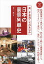 【3980円以上送料無料】日本の豪華列車史 美しき車両たちのあゆみ/池口英司/著