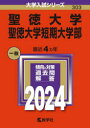 大学入試シリーズ　303 教学社 1冊　21cm セイトク　ダイガク　セイトク　ダイガク　タンキ　ダイガクブ　2024　2024　ダイガク　ニユウシ　シリ−ズ　303