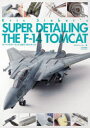 【送料無料】スーパーディテーリング1/48 F-14トムキャット/クリス・ジーバー/著