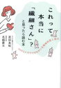 【3980円以上送料無料】これって本当に「繊細さん」?と思ったら読む本 HSPとトラウマのちがいを精神科医と語る/武田友紀/著 名越康文/著