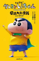 【3980円以上送料無料】しん次元！クレヨンしんちゃんTHE　MOVIE超能力大決戦～とべとべ手巻き寿司～／臼井儀人／原作　大根仁／監督・脚本　〔蒔田陽平／ノベライズ〕