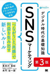 MarkeZine　BOOKS 翔泳社 eマーケティング　ソーシャルネットワーキングサービス 239P　19cm デジタル　ジダイ　ノ　キソ　チシキ　エスエヌエス　マ−ケテイング　デジタル／ジダイ／ノ／キソ／チシキ／SNS／マ−ケテイング　ツナガリ　ト　キヨウカン　デ　リエキ　オ　ウミダス　アタラシイ　ル−ル　マ−ケジン　ブツクス　MARKEZINE　BOOKS ハセガワ，ナオキ　モトカド，コウイチロウ