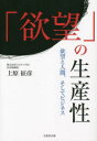 【3980円以上送料無料】「欲望」の生産性 欲望と人間、そしてビジネス/上原征彦/著