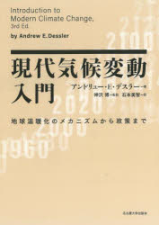 【3980円以上送料無料】現代気候変動入門　地球温暖化のメカニズムから政策まで／アンドリュー・E・デスラー／著　神沢博／監訳　石本美智／訳